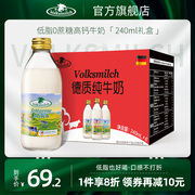 volksmilch德质德国原瓶进口低脂高钙纯牛奶240ml瓶整箱