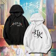 tfboys七周年应援服和你在一起周边春秋外套休闲运动连帽套头卫衣