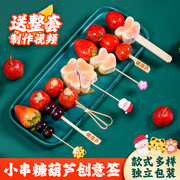 迷你糖葫芦网红小串竹签子可爱卡通儿童专用水果制作材料工具套装