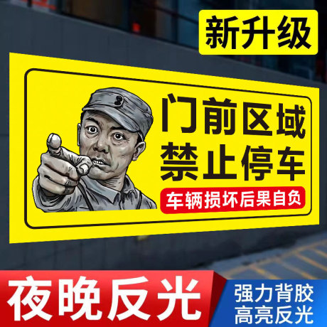 禁止停车警示牌车位