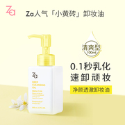 za姬芮净颜透澈卸妆油，100ml(深层清洁温和卸妆)