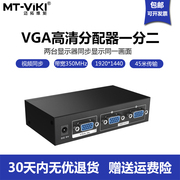 迈拓维矩MT-3502一分二VGA分配器二口电脑接电视机投影高清晰同步