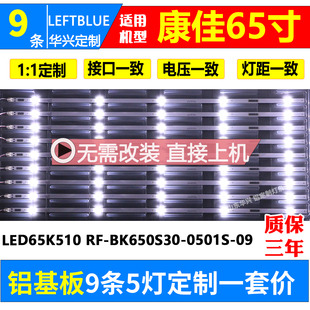 康佳KKTV U65K5 AK65 U65MZ5灯条LED65K510 RF-BK650S30-0501S-09