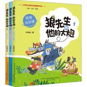 狼先生和他的大炮1-3(3册)车培晶，正版书籍新华书店文轩春风文艺出版社