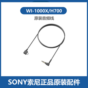 适用于索尼WI-1000X H700耳机颈挂式配件音频线手机长连接线