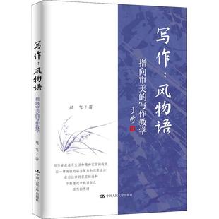 RT69 写作 风物语——指向审美的写作教学中国人民大学出版社中小学教辅图书书籍