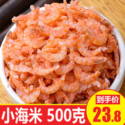 淡干海米500克虾米海鲜，无干货盐开洋虾皮虾仁即食干货