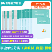 粉笔事业单位E类医疗卫生事业编考试资料2024职业能力倾向测验综合应用能力教材真题模考职测综应江西贵州云南湖北广西山西吉林