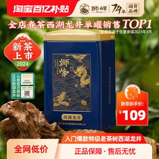 狮峰牌西湖龙井2024新茶，上市杭州老茶树，明前龙井茶叶绿茶特级