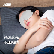 3d立体护眼罩睡眠男女，遮光助睡觉眼罩男士个性透气学生午休亲肤