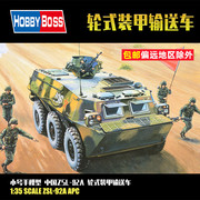 小号手1 35中国ZSL-92A轮式装甲输送车军事拼装模型装甲军车82455