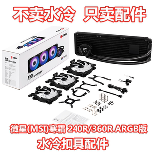 微星(MSI)寒霜 240R/360R12代Z690CPU1700水冷散热器AM54扣具配件