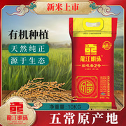 龙江明珠 2023年新米汇源米业五常稻花香大米10kg20斤