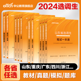 选调生考试教材2025中公选调生历年真题申论行测广东，河北重庆湖北湖南辽宁新疆山西山东河南安徽内蒙古黑龙江青海非定向选调生2024