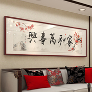 直供新中式实木客厅家和万事兴装饰画横幅现代字画挂画沙发背景墙