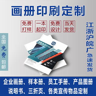 企业画册印刷定制宣传图册三折页说明书样本册书籍教材订做精装书