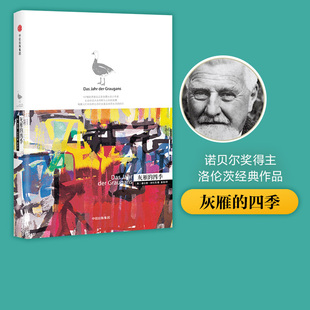 灰雁的四季 洛伦茨科普经典系列 所罗门王的指环作者 1973年诺贝尔生理医学奖得主 中信出版社图书 正版书籍