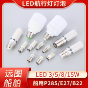 船用信号灯舱顶灯LED灯泡E27罗口螺口超亮球泡24V/220V 9W10W