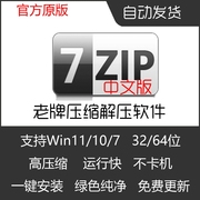 中文版7zip安装包win电脑，压缩解压软件，无广告zip7z格式解压