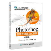 正版photoshop图像处理项目式教程第3版ps自学教程，书籍海报及招贴画，制作照片后期处理ci企业形象设计书籍包装设计网站设计