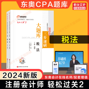 正版东奥注会2024年税法轻松过关2cpa轻二名师，好题同步练习题题库可搭历年真题试题，试卷注册会计师税法教材轻一1四4母题