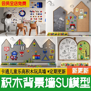 互动儿童乐园乐高积木玩具幼儿园，商场卡通背景墙草图大师su模型