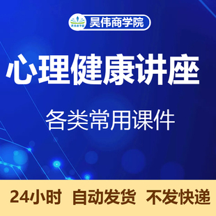 90份家庭教育与50份心理健康讲座常用PPT+教案+课件