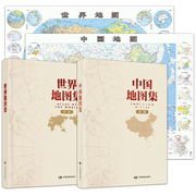 修订中国地图集+世界地图集套装，精装版(第三版)地理，地图资料查询参考工具书