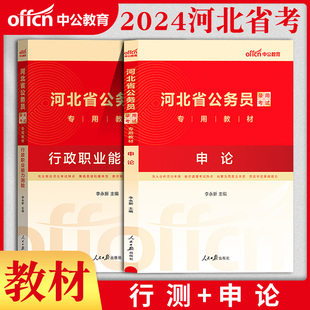 2024年中公教育河北公务员录用考试专用教材申论行政职业能力测验李永新河北公务员四级联考乡镇公务员村官选调生笔试复习资料课本