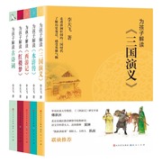 全5册为孩子解读四大名著+古诗词李天飞(李，天飞)三国演义小学生版西游记青少年，版水浒传红楼梦儿童文学名著三四五六年级课外阅读书籍