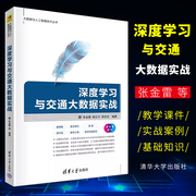 正版深度学习与交通大数据实战张金雷(张金雷)清华大学出版社人工智能，深度学习计算机科学与技术书籍