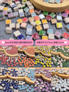 5mm小颗粒方形陶瓷马赛克散粒Diy创意美劳儿童手工拼图贴画材料