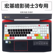 宏碁ACER暗影骑士3代键盘保护贴膜VN7锐龙版VX5进阶版VX15笔记本AN515硅胶保护套掠夺者RH317电脑G3 VN7-593