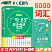 新东方店 IELTS雅思词汇词根联想记忆法乱序版附听力音频自学备考资料书籍单词书可搭桥真题精讲阅读口语作文写作真经胜经