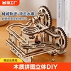 木质拼图立体DIY手工拼装机械3D益智玩具成人儿童高难度轨道滚珠