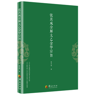 张其成全解太乙金华宗旨 张其成 原版原文+今译译文 领悟传统道教 道家修炼养生宝典内丹修炼丹道养生原理 哲学宗教书籍