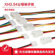 XH2.54空中对接连接线 对插接头 连接器 连接线 公母端子线插头线