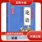 正版 论语儿童国学经典诵读 注音版儿童国学启蒙教育文学 小学生一二三四年级课外书 畅销书 古诗词启蒙读物