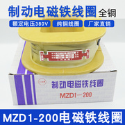 MZD1-200三相制动电磁铁线圈200A全铜电磁MZD1线圈卷扬机抱闸线圈