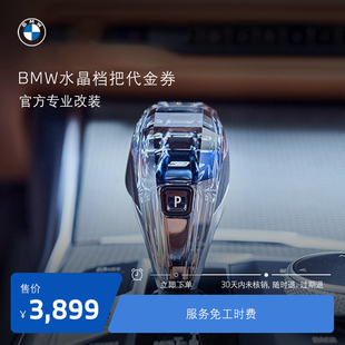 BMW/宝马原厂 3系水晶质感操纵换挡杆 施华洛世奇 汽车改装代金券