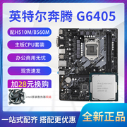 奔腾G6405散片CPU选配华擎华硕H510M主板CPU套装集显 DDR4