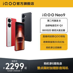 购机享6期免息vivo iQOO Neo9手机第二代骁龙8智能5g学生游戏手机neo8