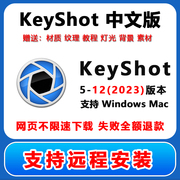 keyshot渲染软件包12/11/10/9/8/7中文版/材质库win/mac远程安装