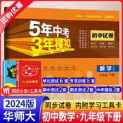 2024新版5年中考3年模拟九年级下册数学华东师大HDSD 53初中同步试卷五年中考三年模拟初三9下同步训练习册单元期中期末模拟测试卷