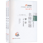 东奥注会2023年审计轻松过关2cpa轻二名师好题佟雪欣同步练习题库可搭历年真题试题试卷，注册会计师教材审计学轻一1四4母题