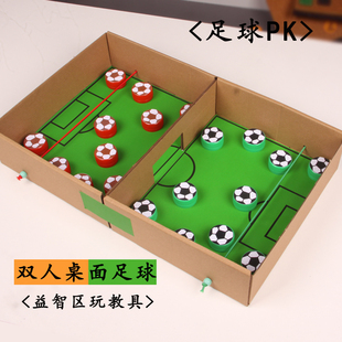 幼儿园小中大班手工儿童益智区桌面双人pk足球游戏，自制玩教具材料