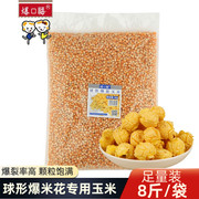 爆口福球形爆米花专用玉米粒 做奶油焦糖味玉米花原料袋装4kg8斤
