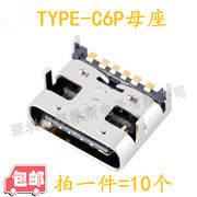 贴片usb-3.1插座type-c母座6p简易型4固定插脚micro充电口