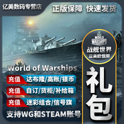 战舰世界wowswg直营服steam舰船自订达布隆加值账号