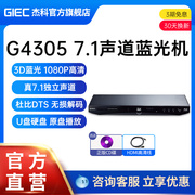 GIEC杰科BDP-G4305家用3d蓝光播放机7.1声道高清dvd影碟机U盘硬盘